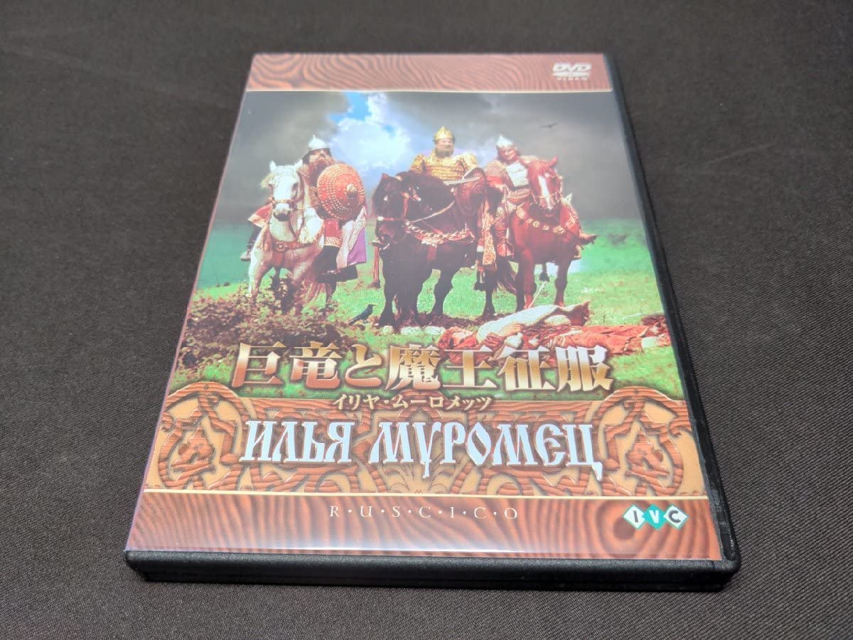 巨竜と魔王征服　イリヤ・ムーロメッツ[DVD] 巨竜と魔王征服(イリヤ・ムーロメッツ)('59ソ連) - メルカリ